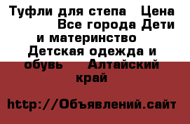 Туфли для степа › Цена ­ 1 700 - Все города Дети и материнство » Детская одежда и обувь   . Алтайский край